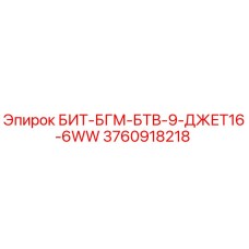 3760918218 БИТ-БГМ-БТВ-9-ДЖЕТ16-6WW Эпирок