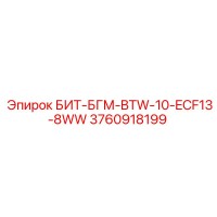 3760918199 БИТ-БГМ-BTW-10-ECF13-8WW Epiroc