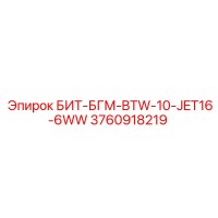 3760918219 БИТ-БГМ-BTW-10-JET16-6WW Эпирок
