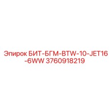 3760918219 БИТ-БГМ-BTW-10-JET16-6WW Эпирок