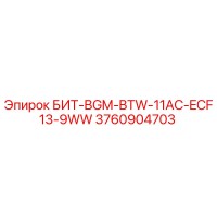 3760904703 БИТ-BGM-BTW-11AC-ECF13-9WW Epiroc