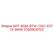 3760904703 БИТ-BGM-BTW-11AC-ECF13-9WW Epiroc