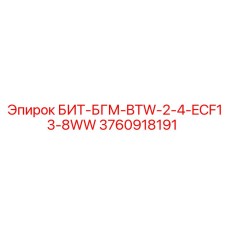 3760918191 БИТ-БГМ-BTW-2-4-ECF13-8WW Epiroc