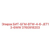 3760918203 БИТ-БГМ-BTW-4-6-JET13-6WW Epiroc