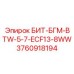 3760918194 БИТ-БГМ-BTW-5-7-ECF13-8WW Epiroc