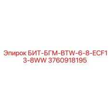 3760918195 БИТ-БГМ-BTW-6-8-ECF13-8WW Epiroc