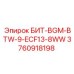 3760918198 БИТ-BGM-BTW-9-ECF13-8WW Epiroc