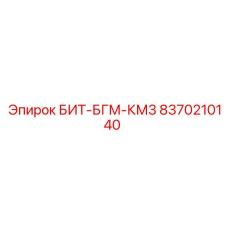 8370210140 БИТ-БГМ-КМ3 Epiroc