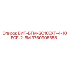 3760905588 БИТ-БГМ-SC10EXT-4-10ECF-2-5M Epiroc