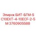 3760905588 БИТ-БГМ-SC10EXT-4-10ECF-2-5M Epiroc