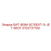 3702737100 БИТ-BGM-SC10EXT-5-JET-6ECF Epiroc