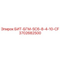 3702682500 БИТ-БГМ-SC6-8-4-10-CF Epiroc