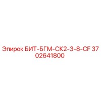 3702641800 БИТ-БГМ-СК2-3-8-CF Epiroc