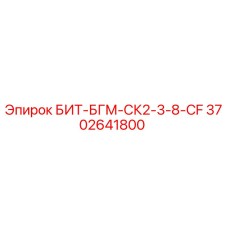 Оригинальная буровая коронка БИТ-БГМ-СК2-3-8-CF 3702641800 производства Epiroc