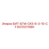 8370211580 БИТ-БГМ-СК5-6-3-10-CF Epiroc