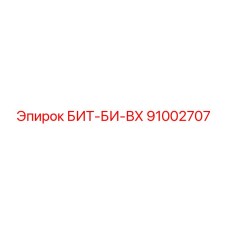 91002707 БИТ-БИ-ВХ от Epiroc