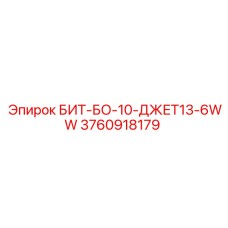 3760918179 БИТ-БО-10-ДЖЕТ13-6WW Epiroc