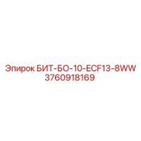 3760918169 БИТ-БО-10-ECF13-8WW Epiroc