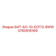 3760918169 БИТ-БО-10-ECF13-8WW Epiroc