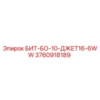 3760918189 БИТ-БО-10-ДЖЕТ16-6WW Epiroc