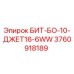3760918189 БИТ-БО-10-ДЖЕТ16-6WW Epiroc