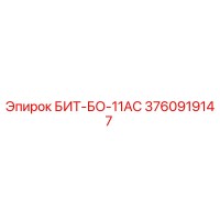 3760919147 БИТ-БО-11АС Epiroc