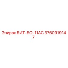 3760919147 БИТ-БО-11АС Epiroc
