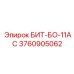 3760905062 БИТ-БО-11АС Epiroc