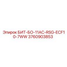Деталь БИТ-БО-11AC-RSG-ECF10-7WW от Epiroc для буровых систем