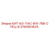 3760903624 БИТ-БО-11АС-В10-7ВВ-СПЕЦ-В Epiroc