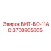 3760905065 БИТ-БО-11АС Epiroc