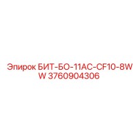 3760904306 БИТ-БО-11АС-CF10-8WW Epiroc