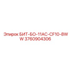 3760904306 БИТ-БО-11АС-CF10-8WW Epiroc