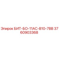 3760903368 БИТ-БО-11АС-В10-7ВВ Epiroc