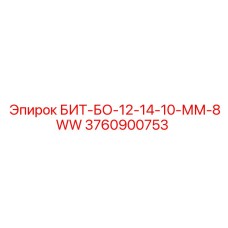 3760900753 БИТ-БО-12-14-10-ММ-8WW Epiroc