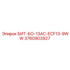 3760903927 БИТ-БО-13AC-ECF13-9WW Epiroc