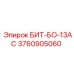 3760905060 БИТ-БО-13АС Epiroc
