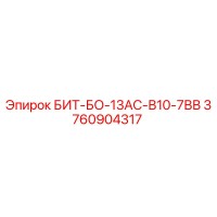 3760904317 БИТ-БО-13АС-В10-7ВВ Epiroc