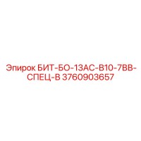 3760903657 БИТ-БО-13АС-В10-7ВВ-СПЕЦ-В Epiroc