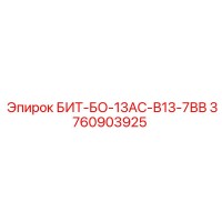 3760903925 БИТ-БО-13АС-В13-7ВВ Epiroc