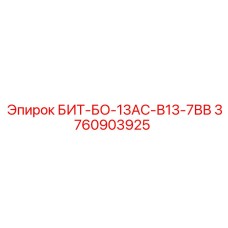 Специализированная коронка Epiroc 3760903925 для сложных условий бурения