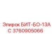 3760905066 БИТ-БО-13АС Epiroc
