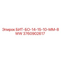 3760902617 БИТ-БО-14-15-10-ММ-8WW Epiroc