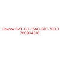 3760904318 БИТ-БО-15АС-В10-7ВВ Epiroc