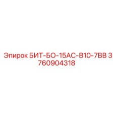 3760904318 БИТ-БО-15АС-В10-7ВВ Epiroc