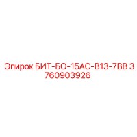3760903926 БИТ-БО-15АС-В13-7ВВ Epiroc