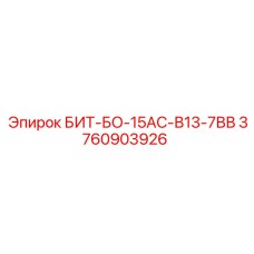 Усиленная коронка Epiroc 3760903926 диаметром 140-165 мм
