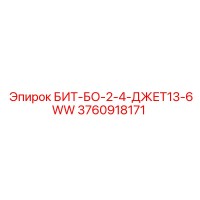 3760918171 БИТ-БО-2-4-ДЖЕТ13-6WW Epiroc