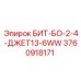3760918171 БИТ-БО-2-4-ДЖЕТ13-6WW Epiroc