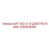 3760918181 БИТ-БО-2-4-ДЖЕТ16-6WW Epiroc
